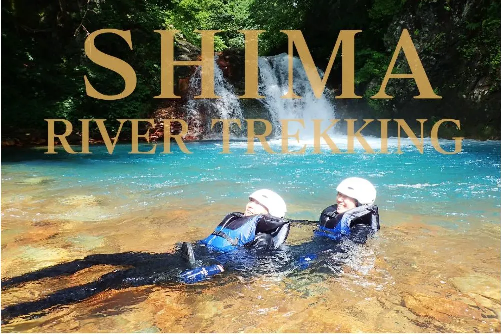 四万リバートレッキング